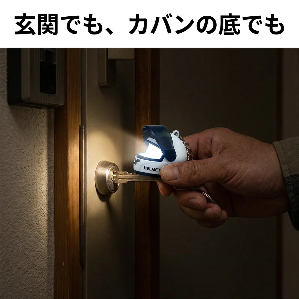 NICOMO 光るヘルメットキーホルダー
