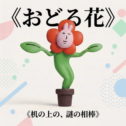 NICOMO おどる花
