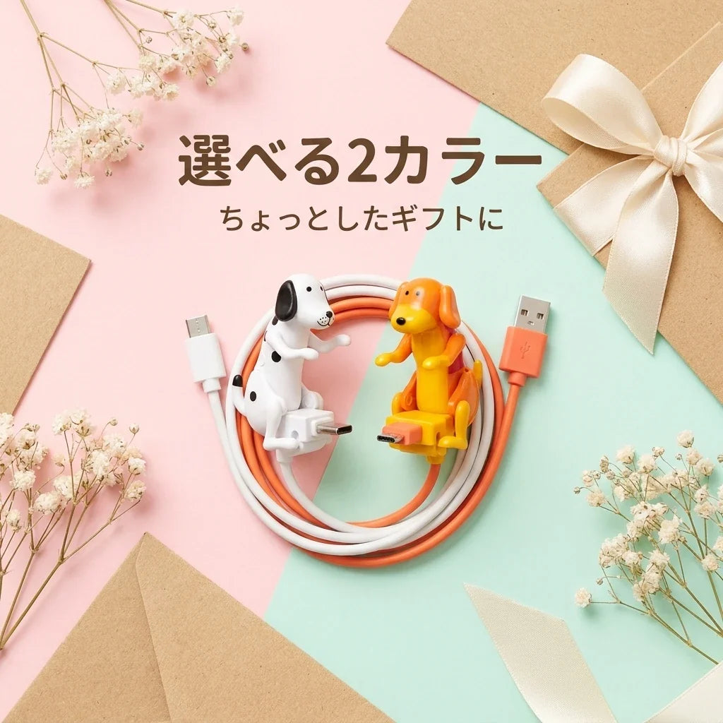 NICOMO 充電犬