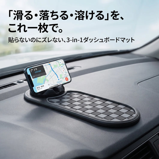 NICOMO 多機能ダッシュボードマット