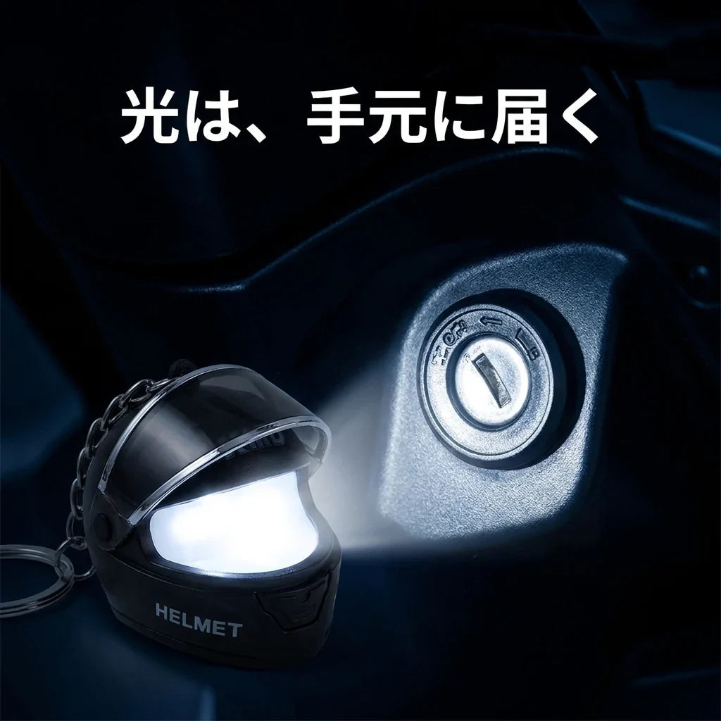 NICOMO 光るヘルメットキーホルダー
