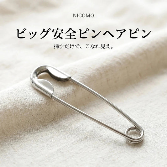 NICOMO ビッグ安全ピンヘアピン