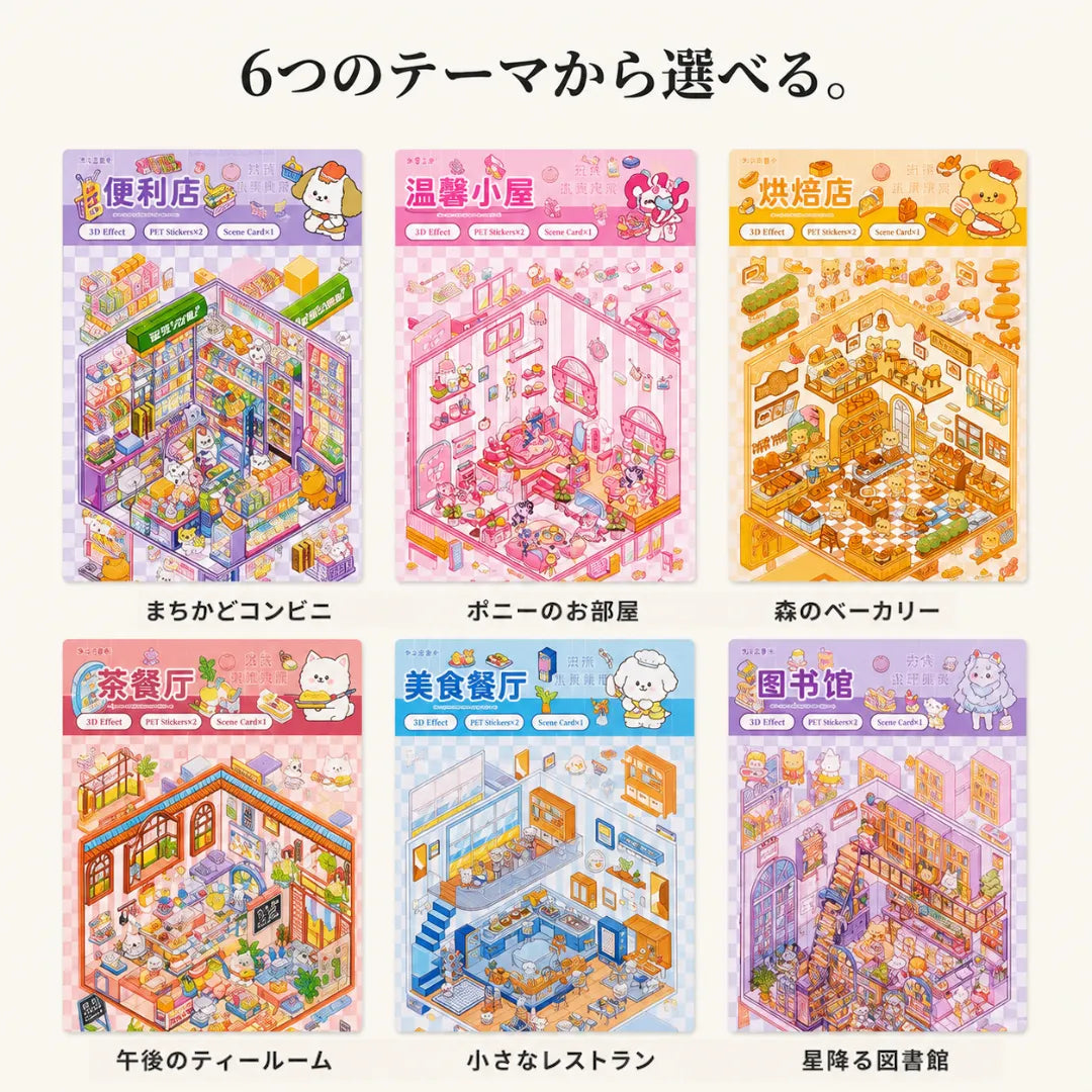 NICOMO 立体シール 箱庭ストーリー
