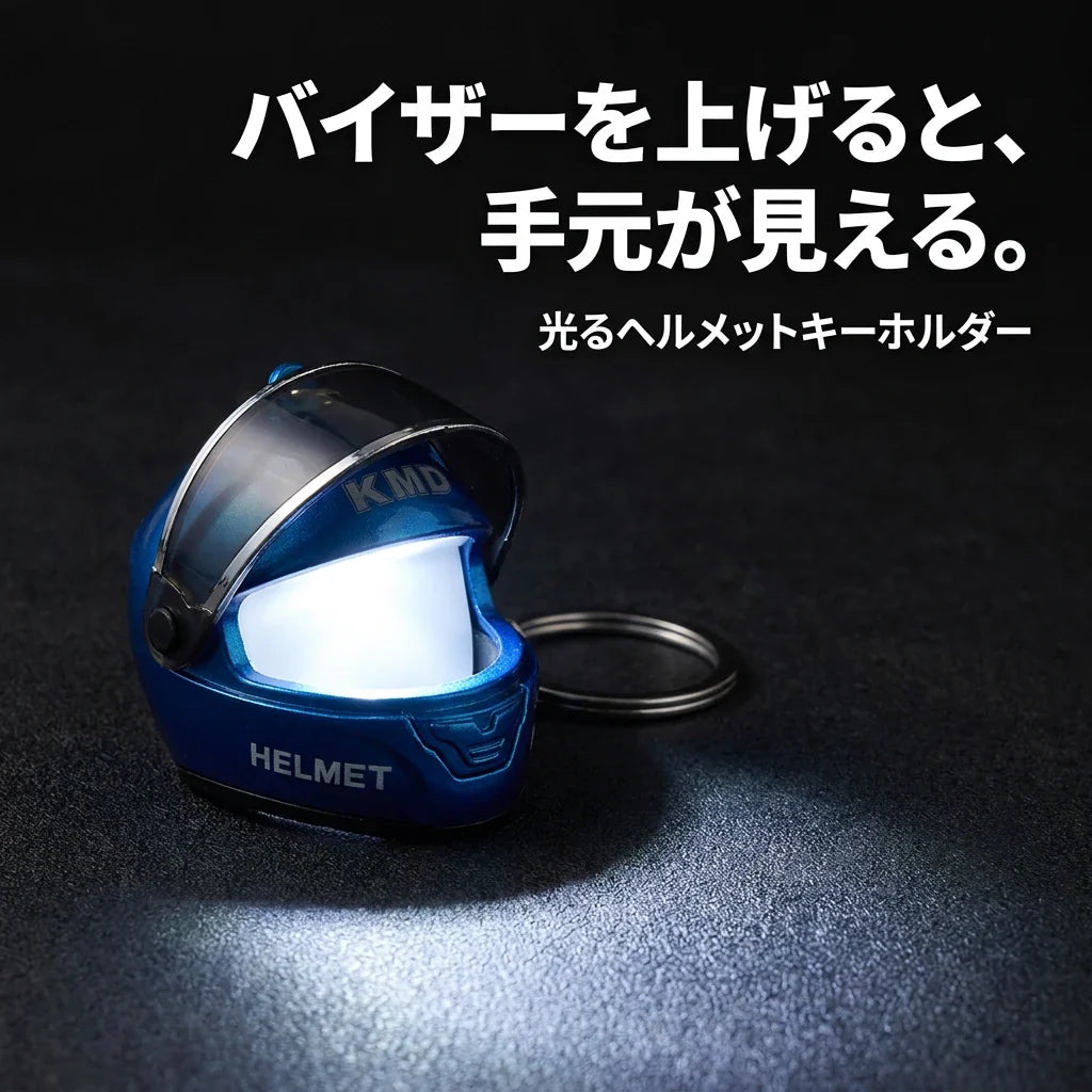 NICOMO 光るヘルメットキーホルダー