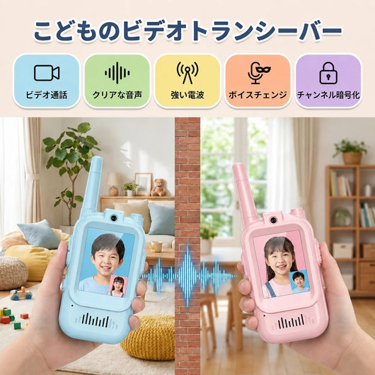 NICOMO キッズビデオトランシーバー