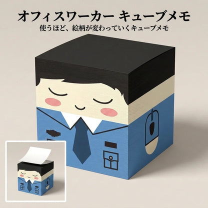 NICOMO オフィスワーカー キューブメモ