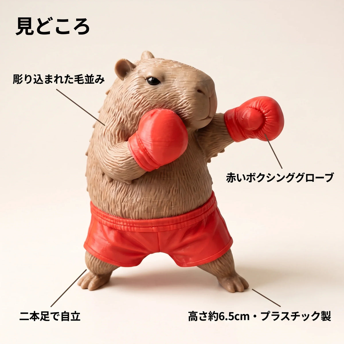 NICOMO ボクサーカピバラ