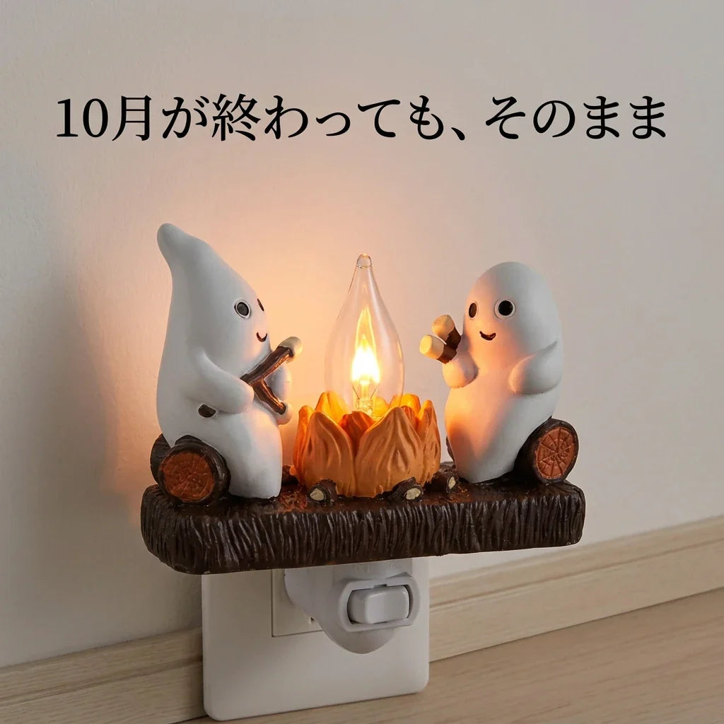 NICOMO おばけの焚き火ライト