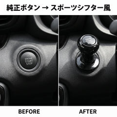 NICOMO シフト風スタートボタンカバー