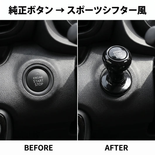 NICOMO シフト風スタートボタンカバー