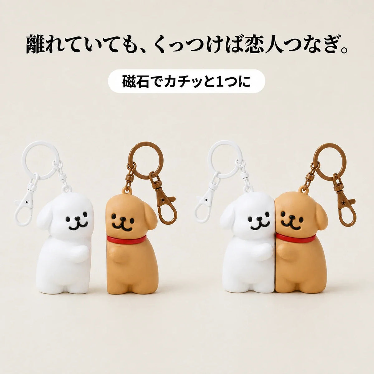 NICOMO くっつくペア犬キーホルダー