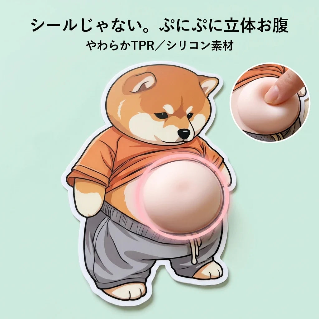 NICOMO ぷにぷにお腹 デブ柴3Dシール