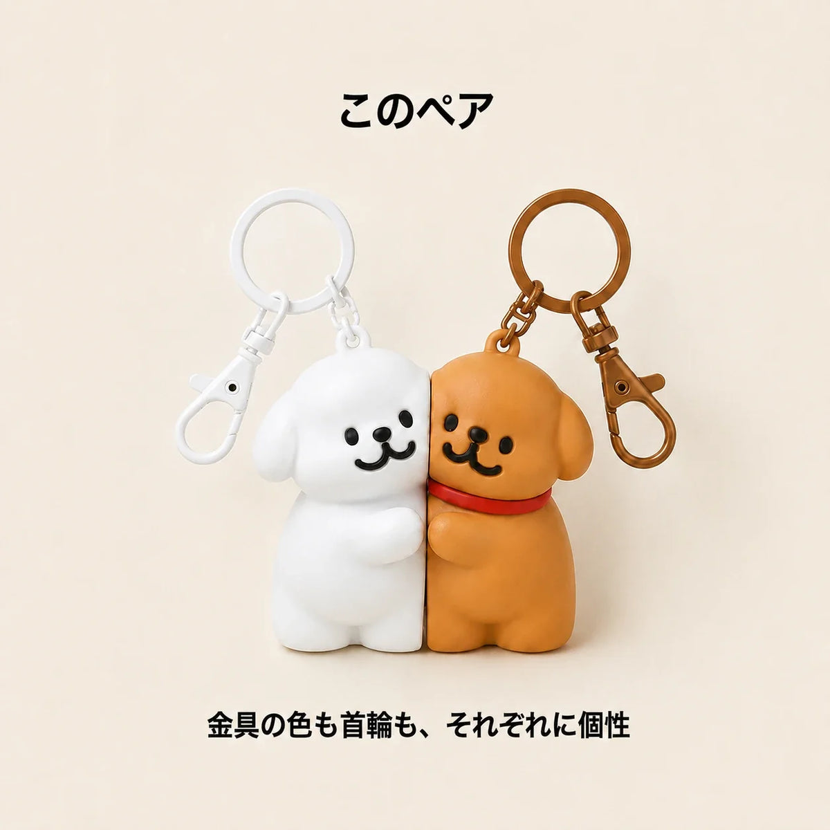 NICOMO くっつくペア犬キーホルダー