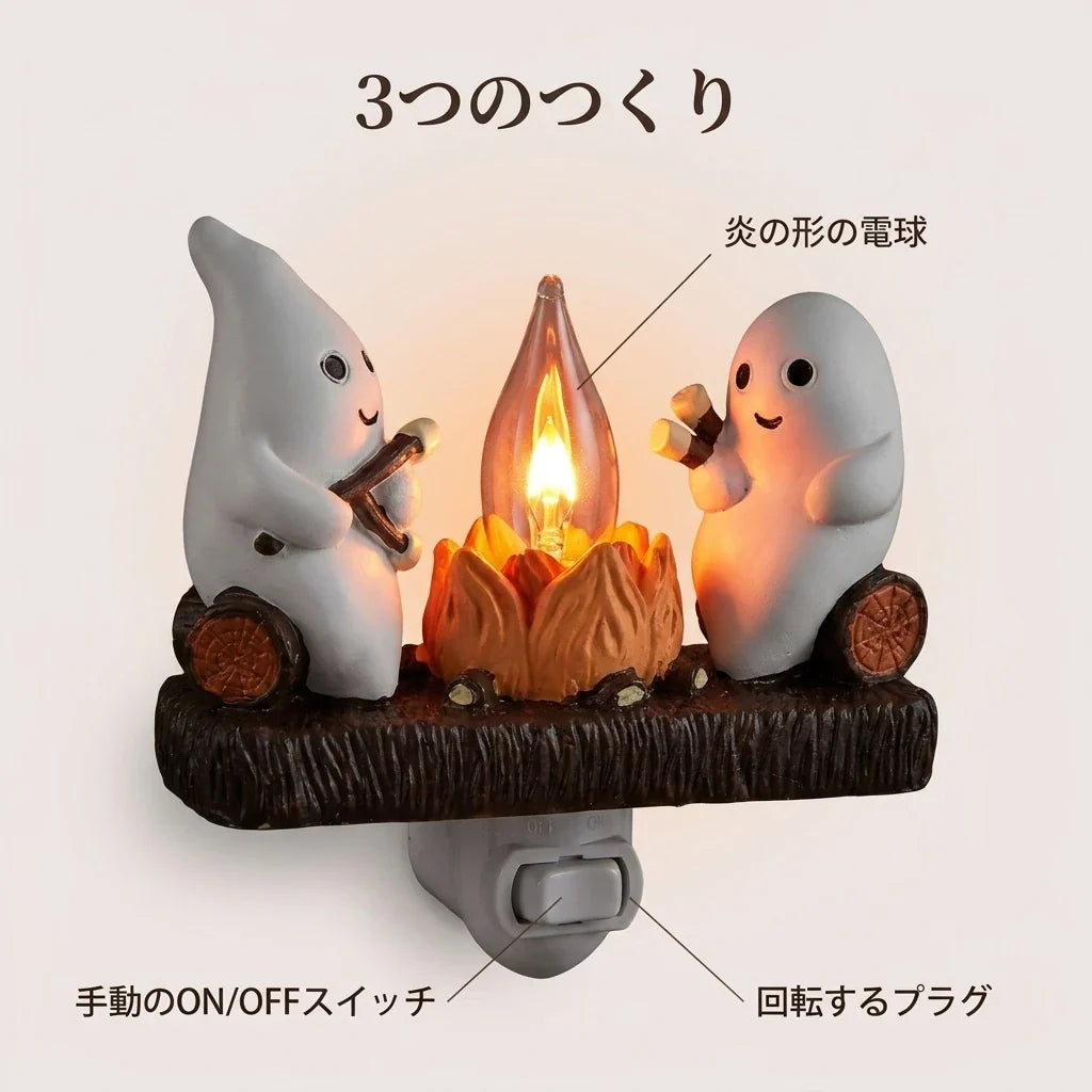 NICOMO おばけの焚き火ライト