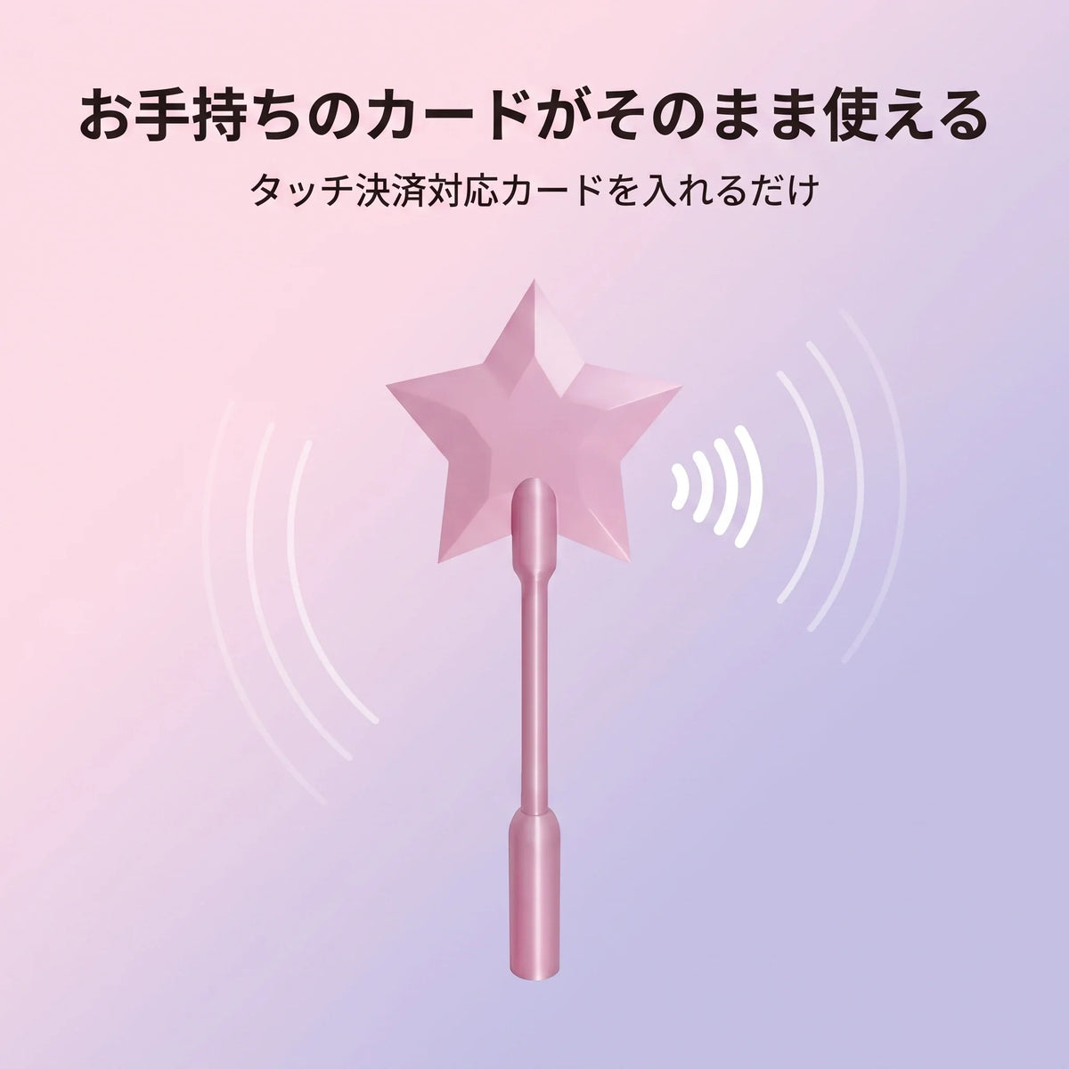 NICOMO 魔法のタッチ決済ステッキ