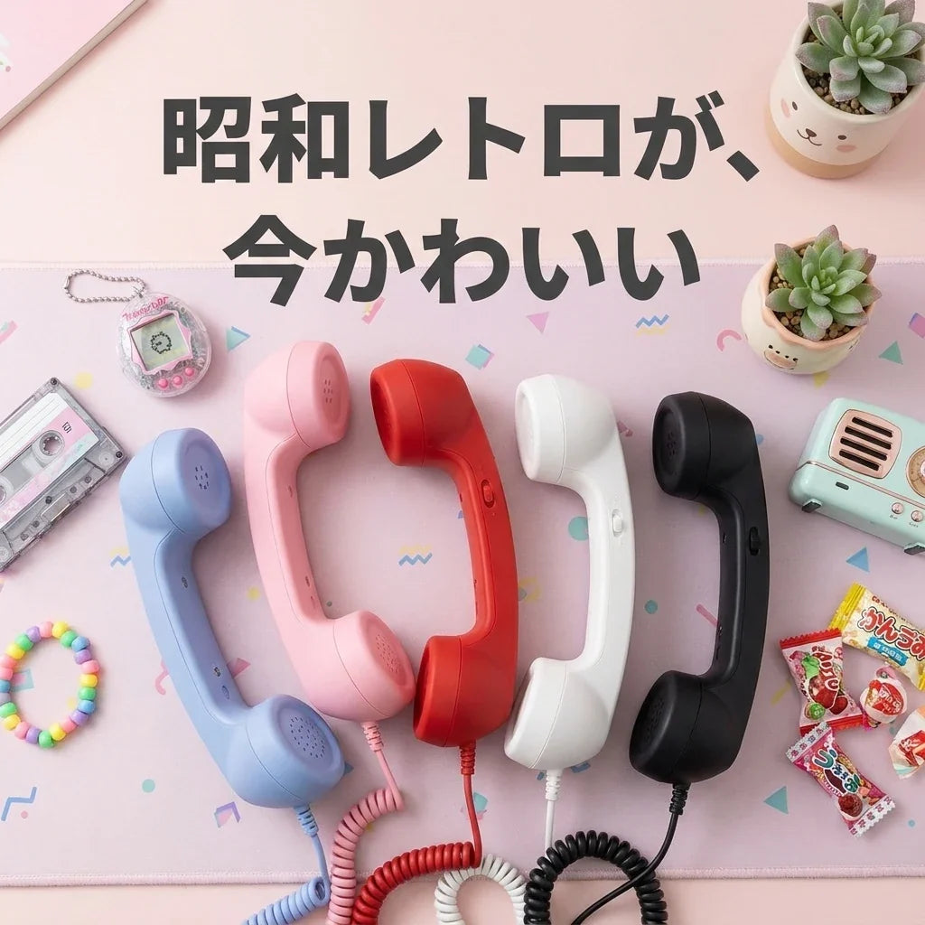 NICOMO レトロ受話器