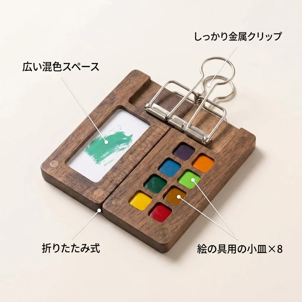 NICOMO 携帯木製水彩パレット