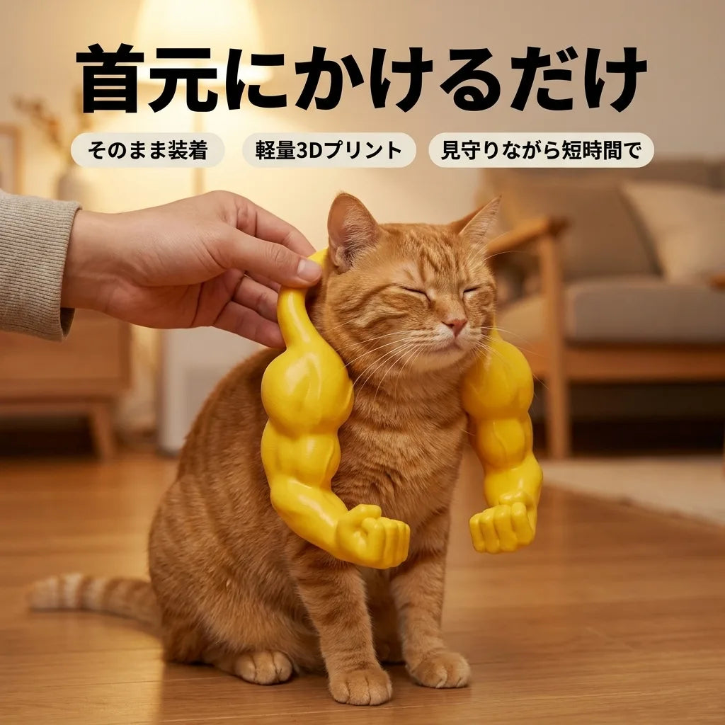 NICOMO マッチョ猫アーム