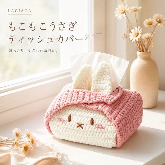 NICOMO もこもこうさぎティッシュカバー