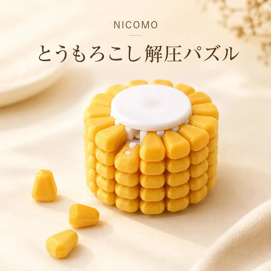 NICOMO とうもろこし解圧パズル