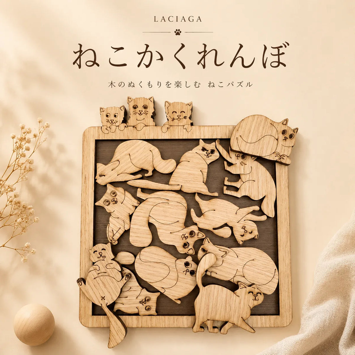 NICOMO 木のぬくもりパズル