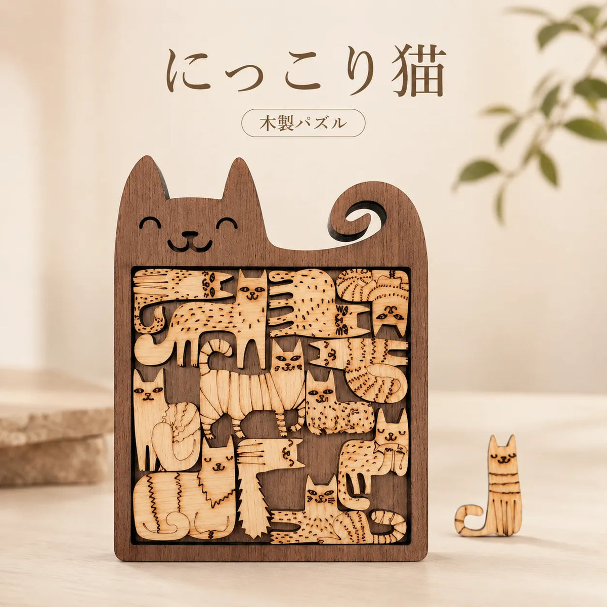 NICOMO 木のぬくもりパズル