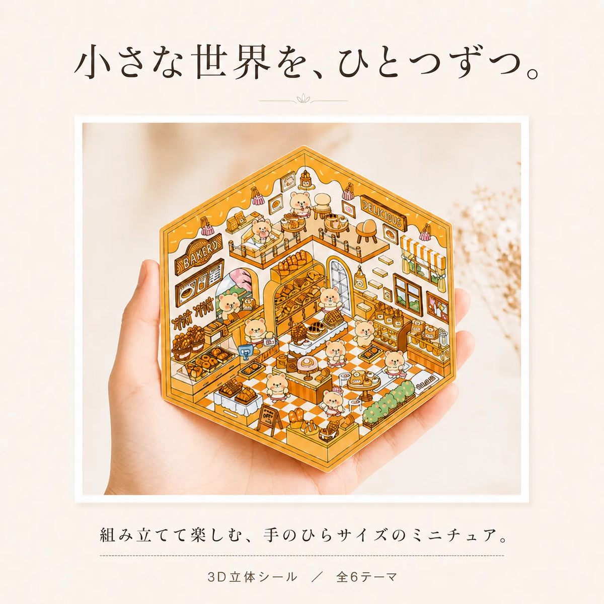 NICOMO 立体シール 箱庭ストーリー