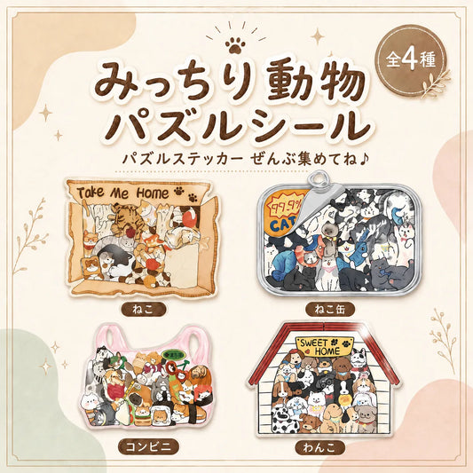 NICOMO みっちり動物パズルシール