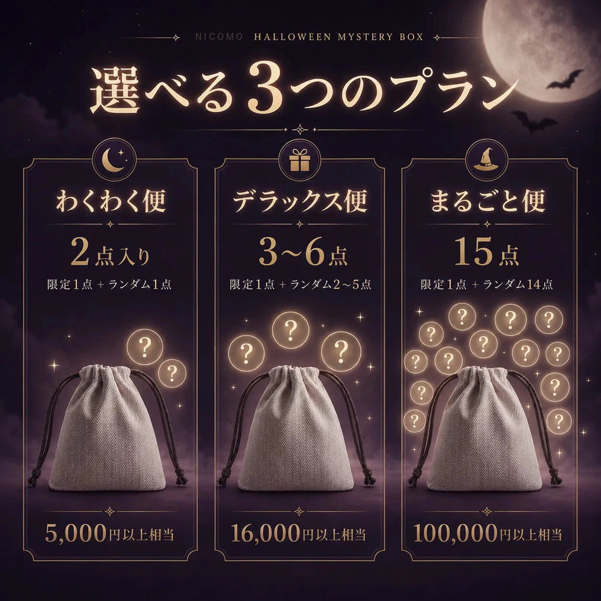 ニコモの季節限定ミステリー便