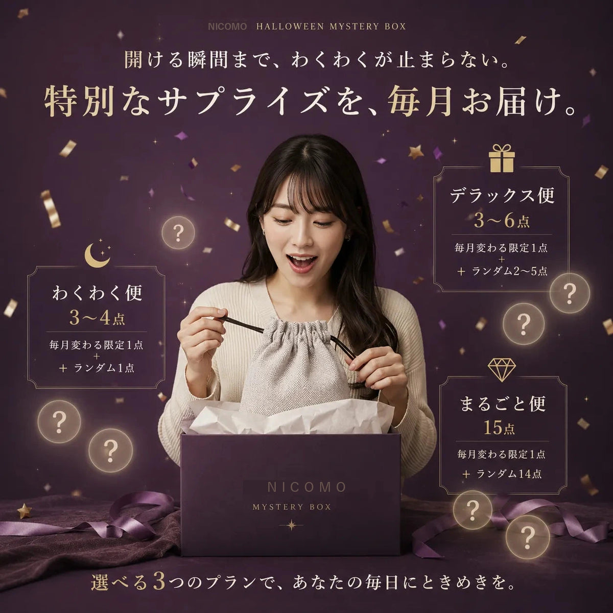 ニコモの季節限定ミステリー便