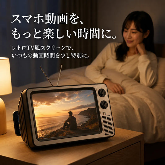 NICOMO レトロTVスクリーン™ スマホ拡大スタンド