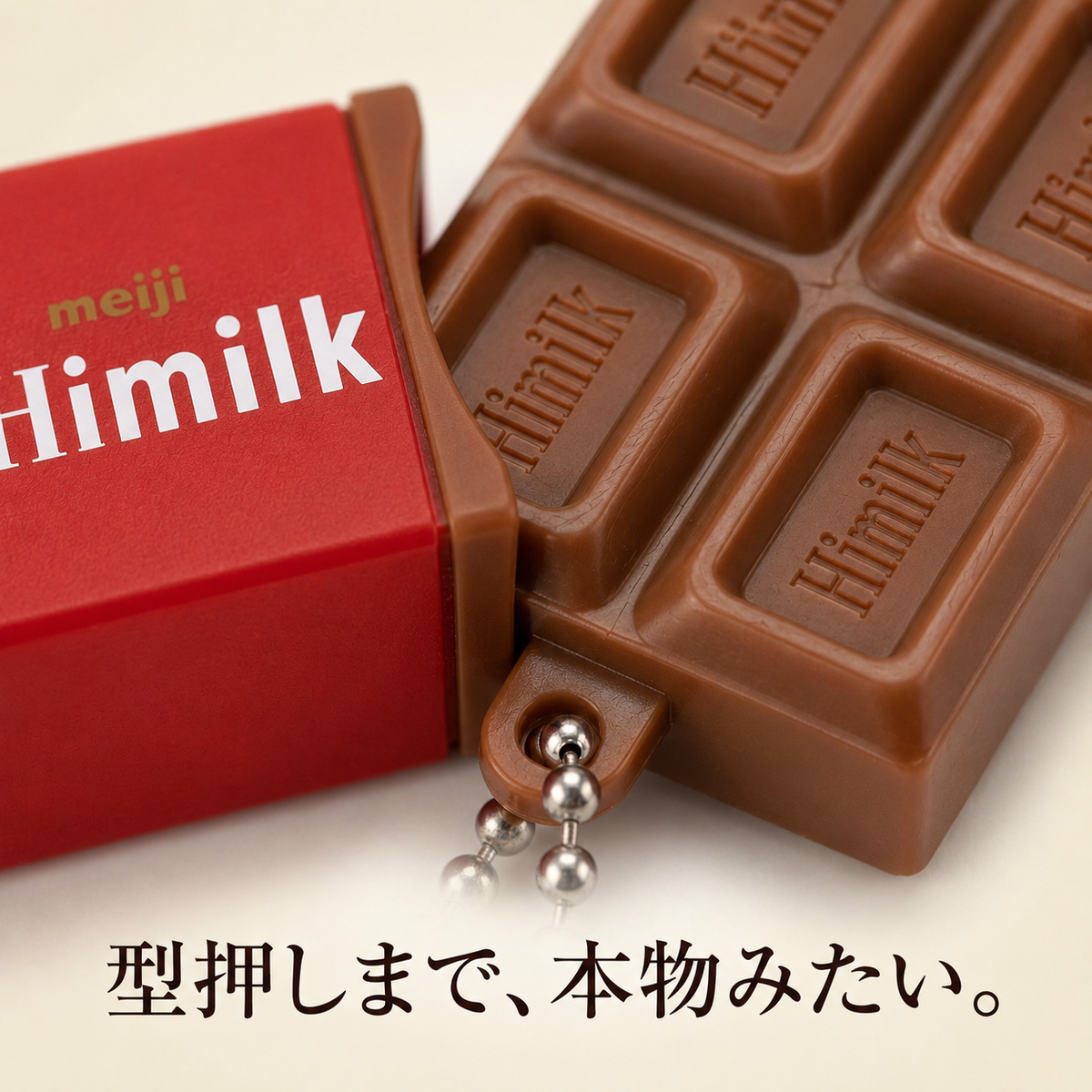 NICOMO 無限パキッとチョコ キーホルダー
