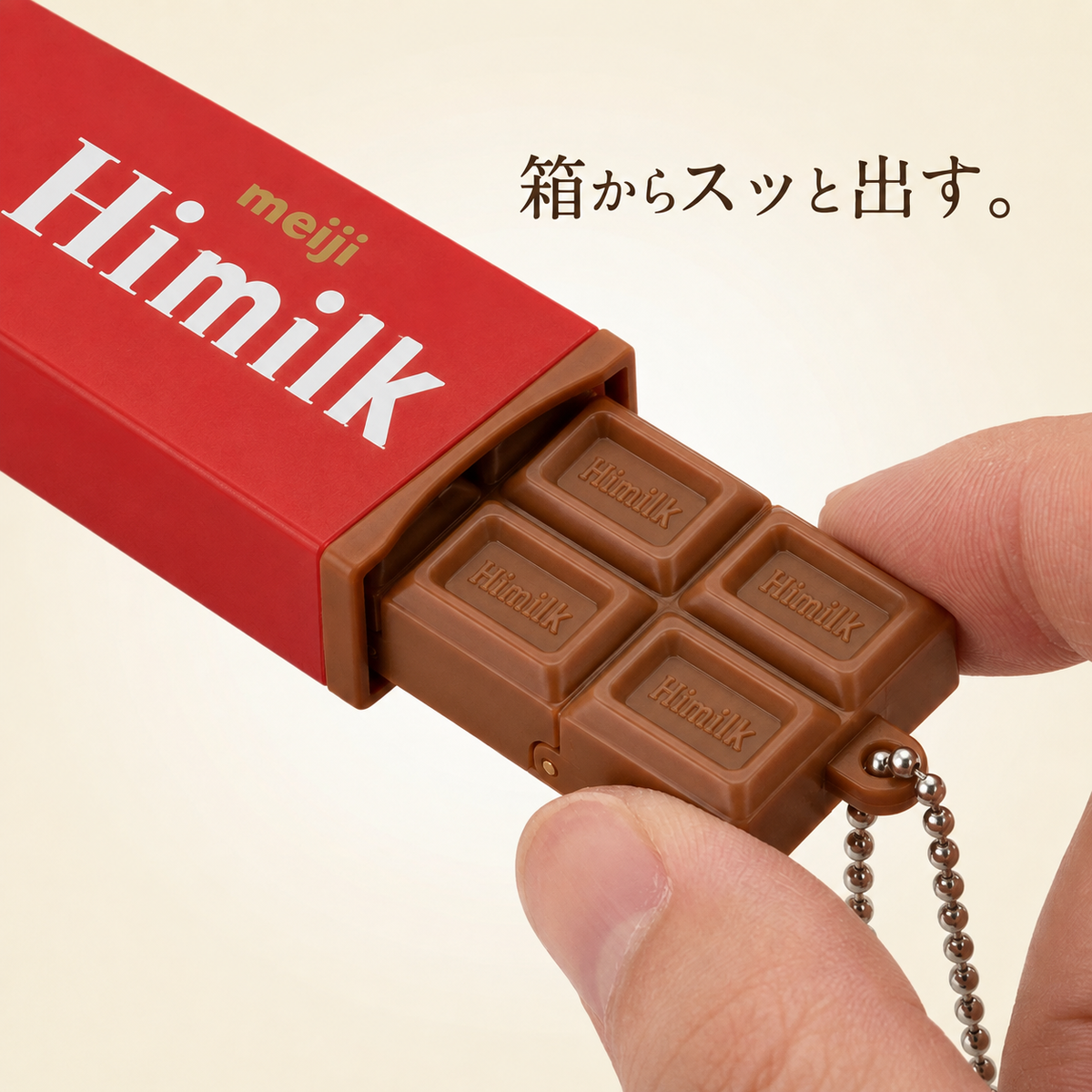 NICOMO 無限パキッとチョコ キーホルダー