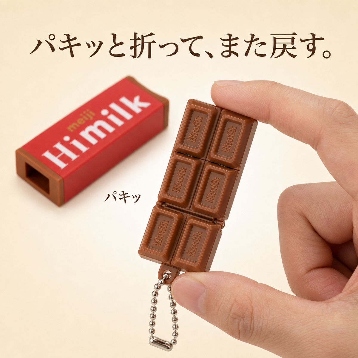 NICOMO 無限パキッとチョコ キーホルダー