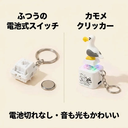 NICOMO カモメクリッカー