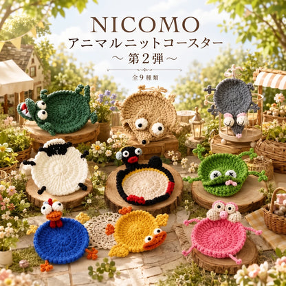 NICOMO アニマルニットコースター 〜第2弾〜