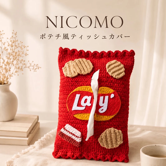 NICOMO ポテチ風ティッシュカバー