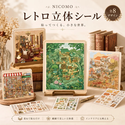 NICOMO レトロ立体シール