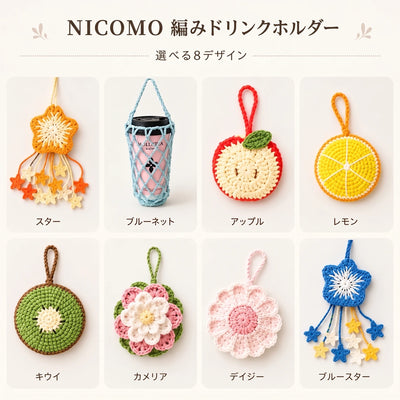 NICOMO 編みドリンクホルダー