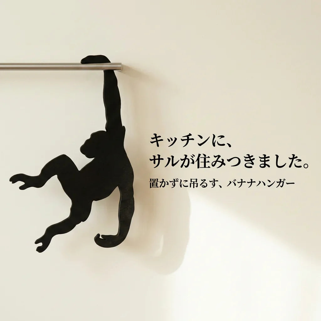 NICOMO モンキーバナナハンガー