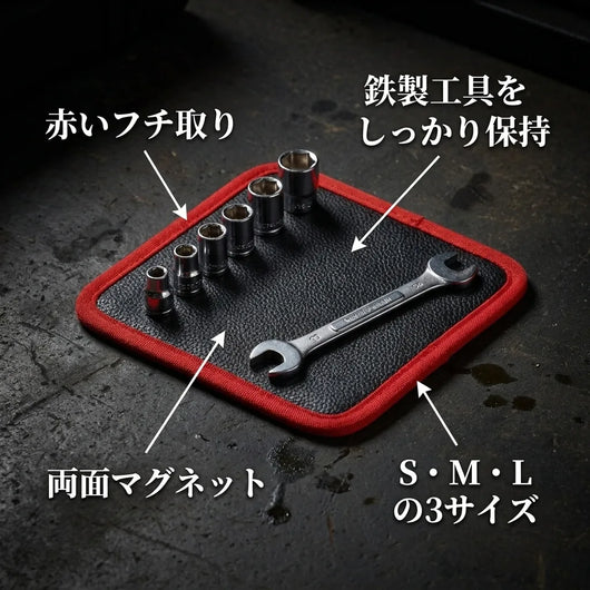 NICOMO マグネットツールマット