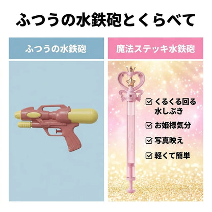 NICOMO 魔法ステッキ水鉄砲