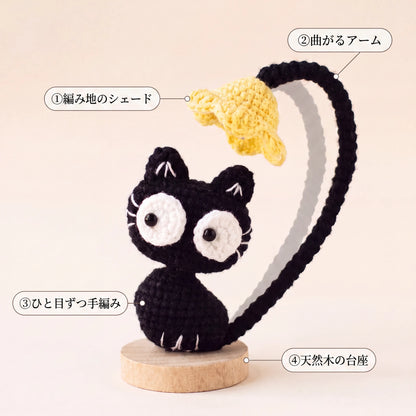 NICOMO あみぐるみ猫ランプ