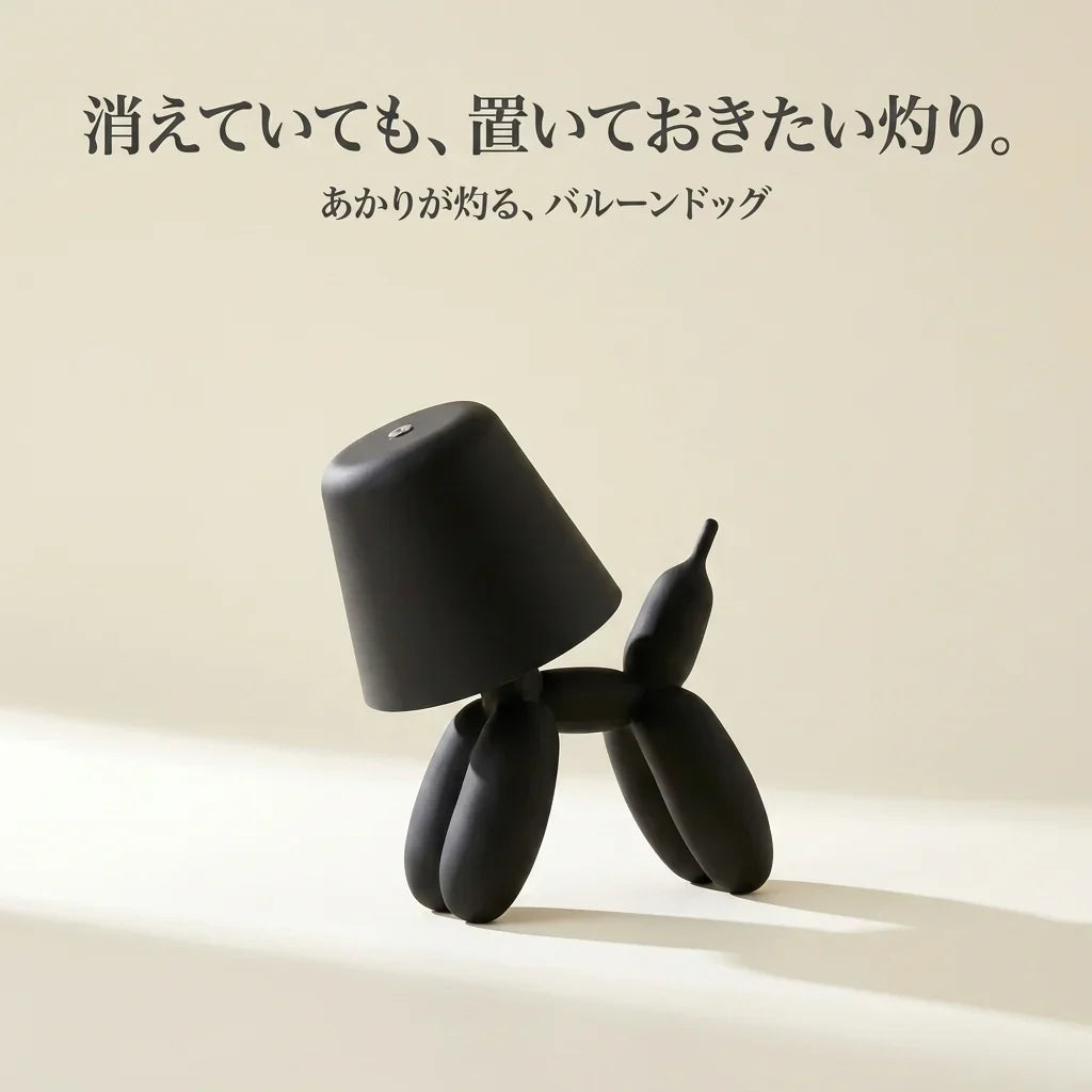 NICOMO バルーンドッグランプ