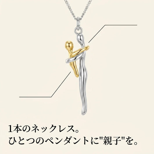 NICOMO 親子ハグネックレス