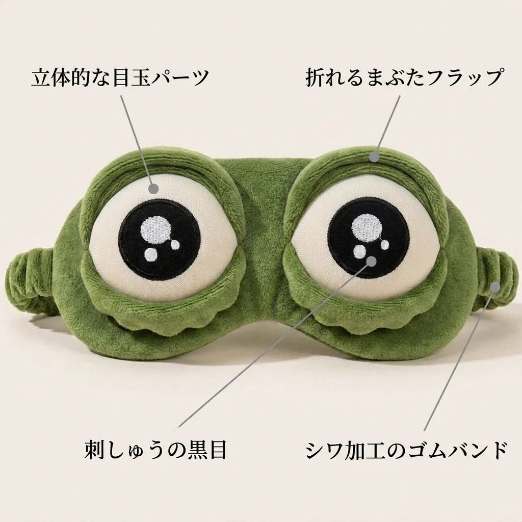 NICOMO 表情が変わる立体カエルアイマスク