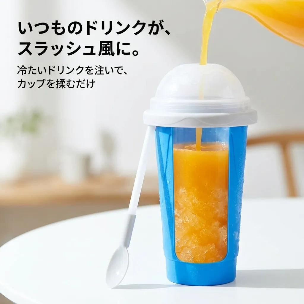 NICOMO ひんやりスラッシュカップ｜おうちで楽しむ冷たいドリンク
