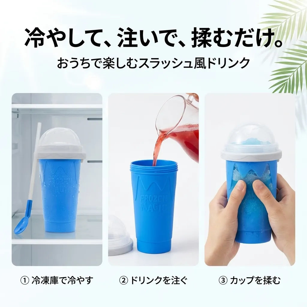NICOMO ひんやりスラッシュカップ｜おうちで楽しむ冷たいドリンク