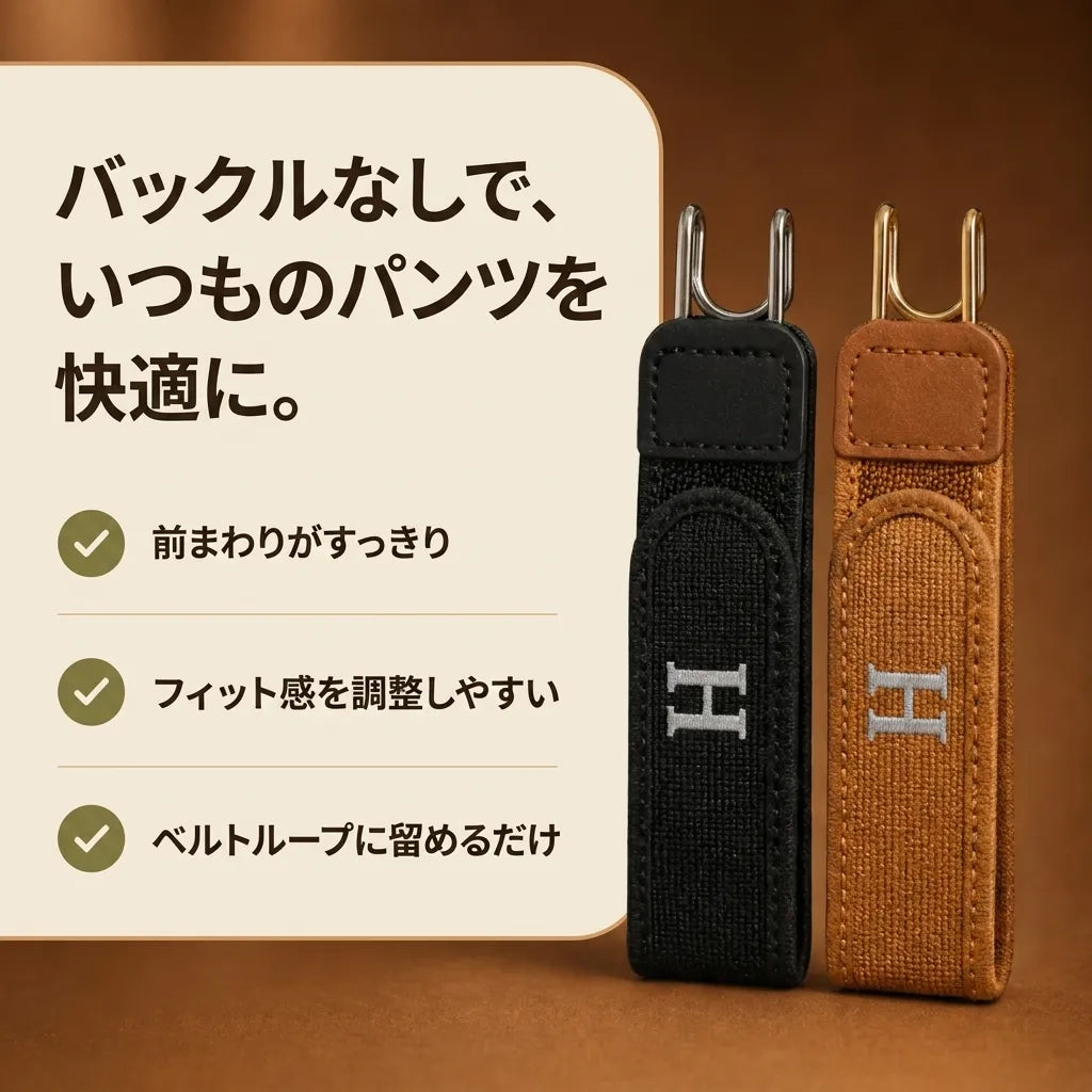 NICOMO ノーバックルベルト｜前バックルなしで腰まわりすっきり