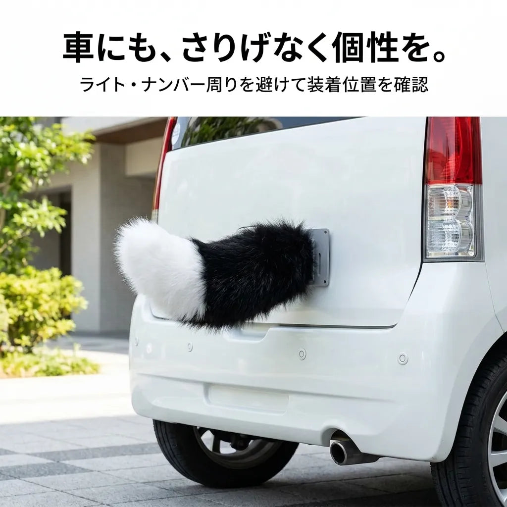 NICOMO ふわふわモーションテール